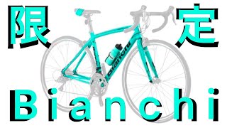 【Bianchi Rodebike】ロードバイク ビアンキ  限定 モデル  【66kmのツーリング 福岡県 鷹取山 】日本　JAPAN