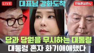 [긴급]한동훈대표 강화도착 용산에 물어봐라 라이브