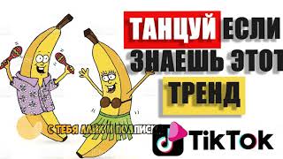 ТАНЦУЙ ЕСЛИ ЗНАЕШЬ ЭТОТ ТРЕНД ТИК-ТОК 2021 | ПОПРОБУЙ НЕ ПОДПЕВАЙ №2