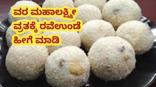 ವರಮಹಾಲಕ್ಷೀ ವ್ರತಕ್ಕೆ ರವೆಉಂಡೆ ಹೀಗೆ ಮಾಡಿ/Ravaladdu/Raveunde/Sweet recipe