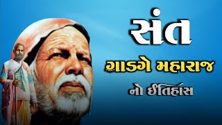 સંત ગાડગે  મહારાજનો ઇતિહાસ | Gadge Maharaj | History Of Sant Gadge Maharaj