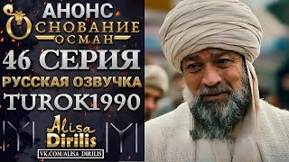 ОСНОВАНИЕ ОСМАН 1 АНОНС К 46 СЕРИИ РУССКАЯ ОЗВУЧКА TUROK1990