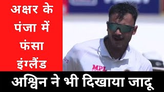 IND vs ENG | अक्षर पटेल ने मारा पंजा | Pink Ball Test | Ind vs Eng 3rd test | R Ashwin |