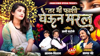 Tar Mi Fashi Gheun Maral | तर मी फाशी घेऊन मरल | Sagar Bendre | Sunny Patole | Sad Song |  Lokgeet