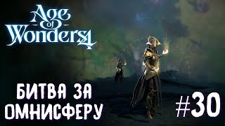 Age of Wonders 4. Dragon Dawn (драконы порядка, жестокость) #30. Битва за Омнисферу.