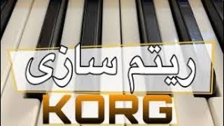 به وقت ریتم سازی|(معین بی بی گل) ورژن کنسرتی اینترو دار🎹🎶