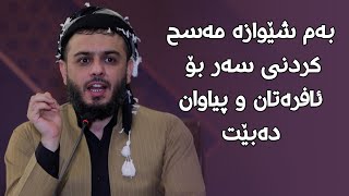 بەم شێوازە مەسح کردنی سەر بۆ  ئافرەتان و پیاوان دەبێت#مامۆستا_محمد_عبدالکریم_طالب