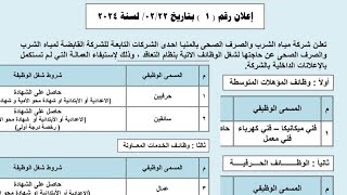 اعلان توظيف رقم ١ ل سنه ٢٠٢٤ ل وظائف فني معمل وميكانيكا وكهرباء وحرفيين وسائقين وعمال