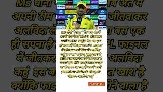 Ms Dhoni last IPL💔💯 | Ms Dhoni statment on his last ipl short viral video #cricket #ipl