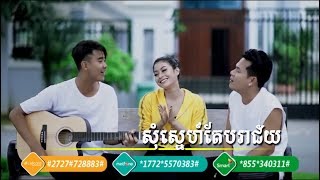 សុំស្នេហ៍តែបរាជ័យ   ច្រៀងដោយៈ ខាន់  ជែមស៍ Ft លាន បញ្ចនីត  [FULL MV]