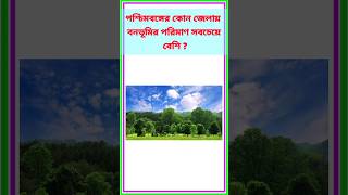 পশ্চিমবঙ্গের কোন জেলায় বনভূমির পরিমাণ সবচেয়ে বেশি ? || GK || QUIZ 💥❤#shorts#gk