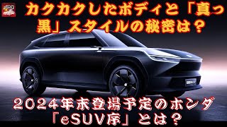 【,ホンダ「e：N SUV序」 】2024年末登場予定のホンダ「eSUV序」とは？ カクカクしたボディと「真っ黒」スタイルの秘密は？【JBNカーニュース 】