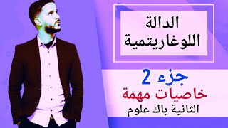 2- الدالة اللوغاريتمية: خاصيات مهمة (جد مبسط)