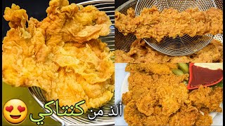 كرسبي الدجاج المقرمش  Crispy Chicken Fingers مع كل أسرار القرمشة ألذ من KFC |Super delicious مع آلاء