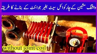 how to make without joint washing machine pedestal fan 4 set  coil 4 set ek Sath banane ka tarika