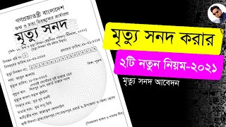 মৃত্যু নিবন্ধন আবেদন ।মৃত্যু নিবন্ধন সনদ । কিভাবে মৃত্যু সনদ পাব