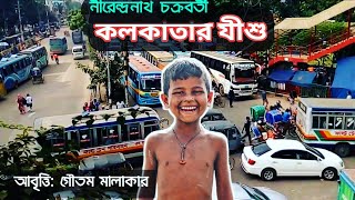 KOLKATAR JISHU | NIRENDRANATH CHAKRABORTY | BARODINER KOBITA | কলকাতার যীশু | বড়দিনের কবিতা | JISHU.