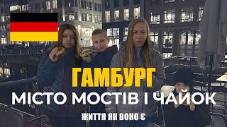 Гамбург - місто мостів та чайок