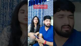 रोटी और पराठा.....#shortvideos #husbandwifefun #viralvideo #youtube #funny #trending #saraaryan