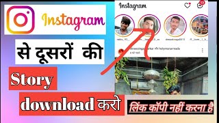 instagram story kaise download kare| bina link se Instagram story download kare|