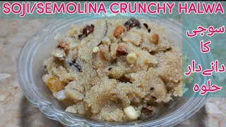 Soji/Semolina crunchy halwa سوجی کا دانےدار حلوہ