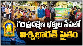 గిరిప్రదక్షిణ భక్తుల సేవలో విశ్వభారత్ సైతం.. | #simhachalam #giripradkshinam | @viswabharathtv