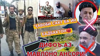 ДИФОЪ АЗ МУҶИБУРРАҲМОН АНСОРИ ВА ҶАВОБИ САХТ БА ВАЗИР БА АШРАФҒАНИ دفاع از مجيب الرحمن أنصاري