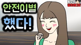 틈만나면 전남친과 사귀던 친구가 내 목숨을 구해줬다!