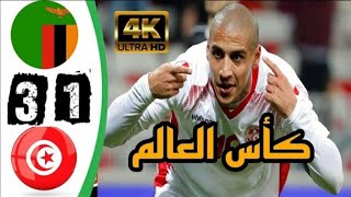 ملخص مباراة المنتخب التونسي وزامبيا ملعب رادس الاهداف كاملة