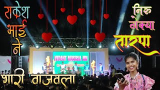 निरु ठोक्या तारपा ✌️ राकेश भाई ने भारी वाजवला l आगवन भुतखडीक l @vedantmusicalparty