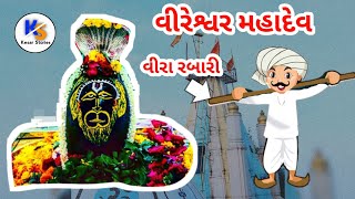 vireshwar mahadev | sihunj | વીરેશ્વર મહાદેવ | સિહૂંજ | History In Gujarati | Kesar Stories