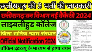 3 बड़ी भर्ती की जानकारी 2024|| विभाग,योग्यता, आयु, चयन प्रक्रिया,संपूर्ण जानकारी ||