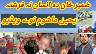 Zameer khan da insaan na farishta 😶 yahya mashom nave video