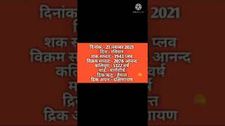 आज का पंचांग(21 नवंबर) | aaj ka panchang || 21 November 2021| #aajkapanchang  #shorts#youtubeshorts