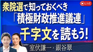 【Front Japan 桜】衆院選で知っておくべき「積極財政推進議連」 / 千字文を読もう！[桜R6/10/16]