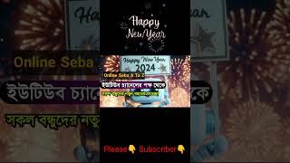 নতুন বছরের শুভেচ্ছা #youtubeshorts #newyear #2024