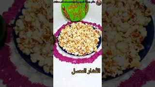 الفشار  المعسل🍿🍿🍿#الفشار