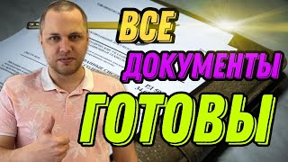 ДОКУМЕНТЫ ГОТОВЫ!!! Можно ехать! Сколько делается КОД-95??? Как долго делается красная бумага?KOD-95