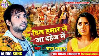 दिल हमार ले जा दहेज़ में || Dil Hamar Le Ja Dahej Me || New Bhojpuri Bewafai Song 2020 || Raja Masoom