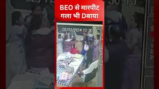 BEO के साथ प्रधान पाठक ने की GAली-Gलौज और मारपीT, CR में मार्किंग को लेकर हुआ था विवाद