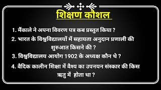 #शिक्षण_कौशल, most important #MCq_Questions , शिक्षण कौशल अति महत्वपूर्ण प्श्न with answers ।।