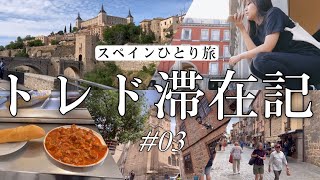 もし、スペインに1日しかいられないのなら【古代都市トレドへ】