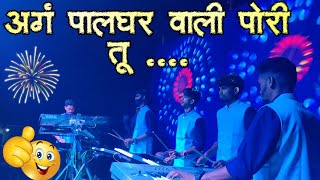 🚩 अगं पालघर वाली पोरी तू दिसस भारी.....🫣🥳💃l @vedantmusicalparty