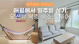 제주도 일주일살기 숙소 룸 투어🍊 애월 바다가 보이는 오션뷰 복층 빌라에서 제주 일주일살기ㅣ리브애니웨어 일주일만 제주도민 ep.2