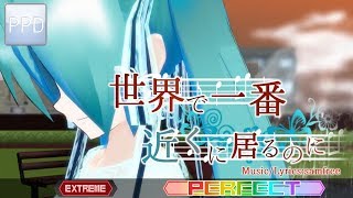 【PPD】世界で一番近くに居るのに【EXTREME ☆7】PERFECT | NEW MOD