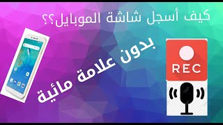 كيف أسجل شاشة الموبايل بدون علامة مائية|Amr Show