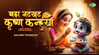 बड़ा नटखट कृष्ण कन्हैया | Bada Natkhat Krishna Kanhaiya | Saloni Thakkar | New Krishna Song