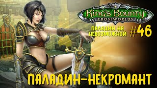 King`s Bounty перекрестки миров (паладин, невозможная сложность) Паладин-некромант #46.