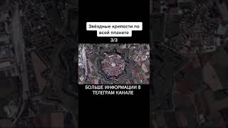 звездные крепости по всей планете! Для чего это сооружалось и кем?