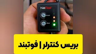 بریس کنترلر یا فوتبند Nefes